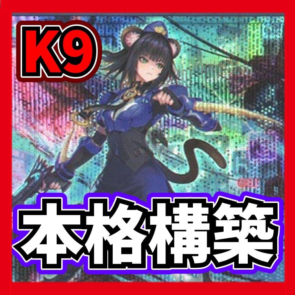 【本格構築】遊戯王 K9デッキ 【シークレット大量】