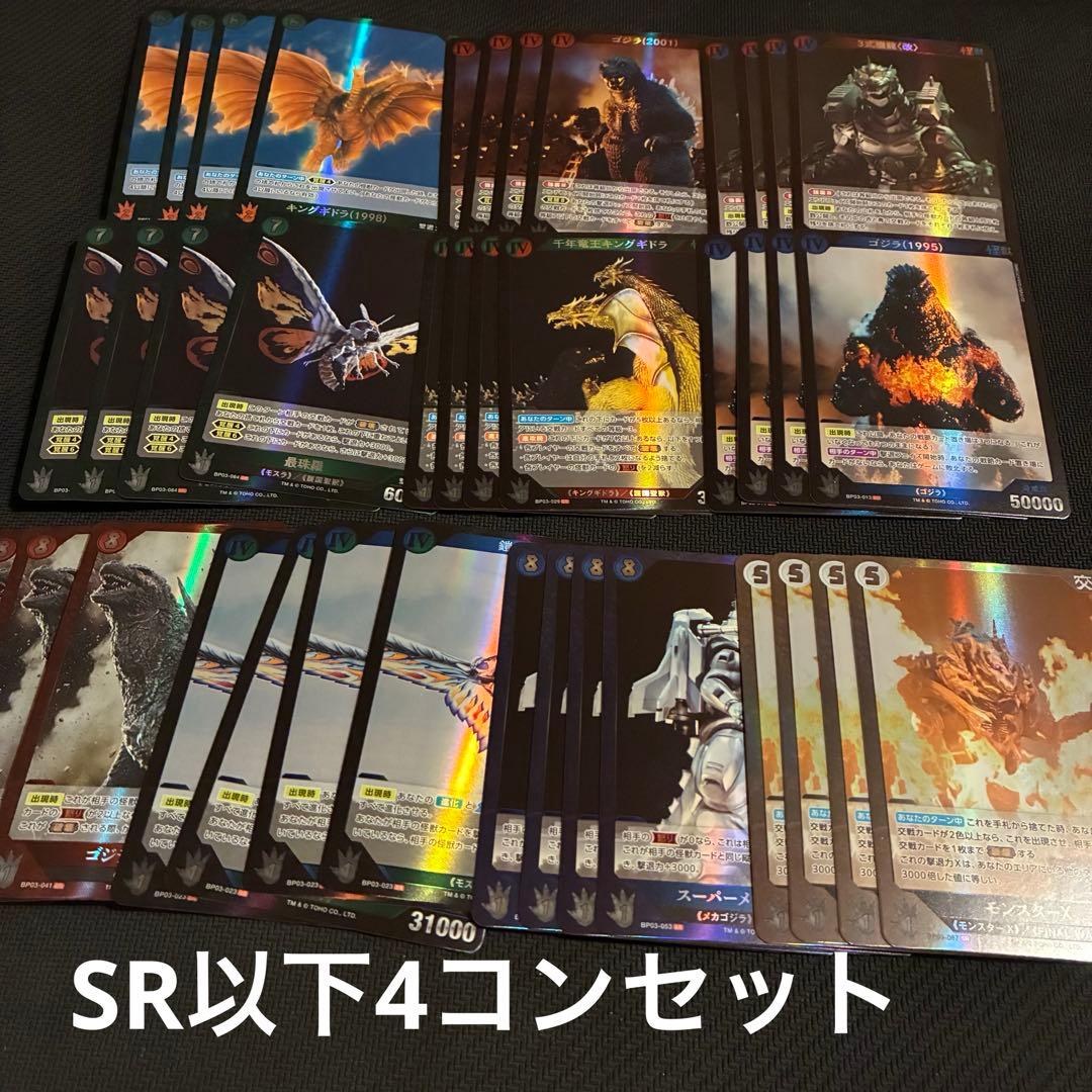 ゴジラカードゲーム　3弾 「好敵獣(ライバル)の共鳴」SR以下4コンセット　④