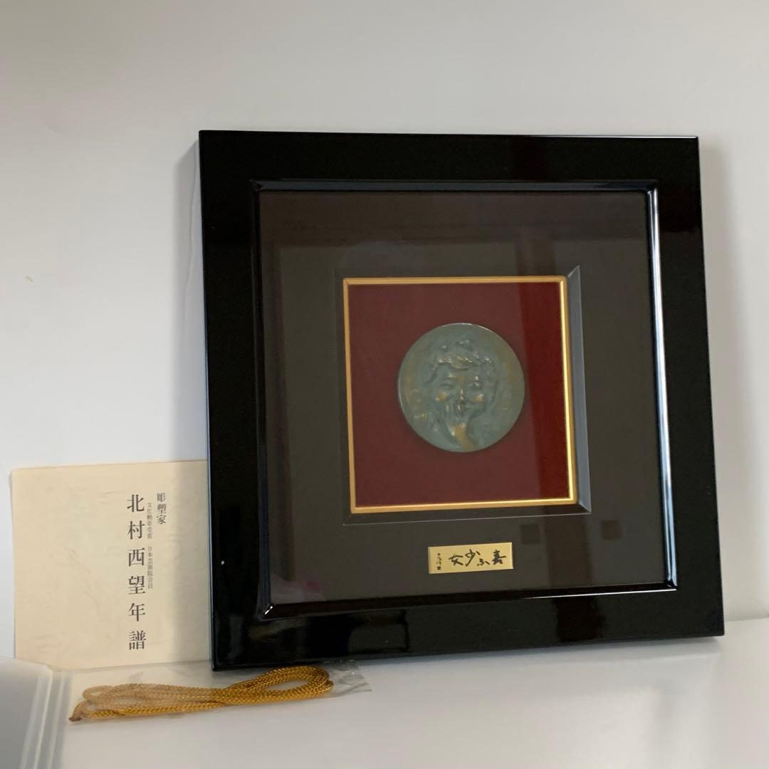 管理番号❀M013◻️⊶北村西望 喜ぶ少女 レリーフ 額縁 新品 ブロンズ 銅製