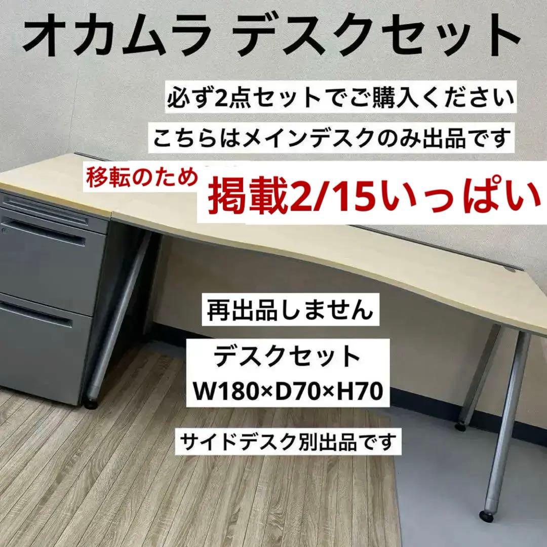 出品2/10まで★オカムラ 両ラウンド メインデスク ★3段サイドデスクは別出品