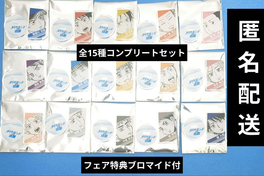 ダイヤモンドの功罪 アクリルキャラコレクション 全種類 コンプリート アクスタ