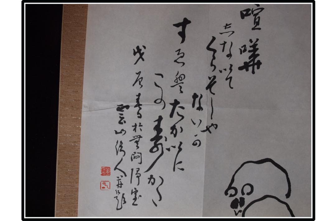 祖父の宝　時代の掛軸　書道図肉筆保証　　日本　中国 X1130C16-9