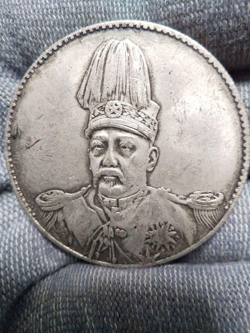 中国古銭　袁世凱　中華帝國　洪憲紀元