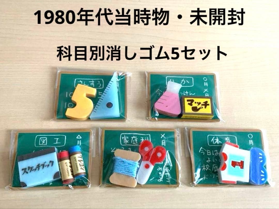 昭和レトロ　消しゴム　科目別消しゴム　5点セット