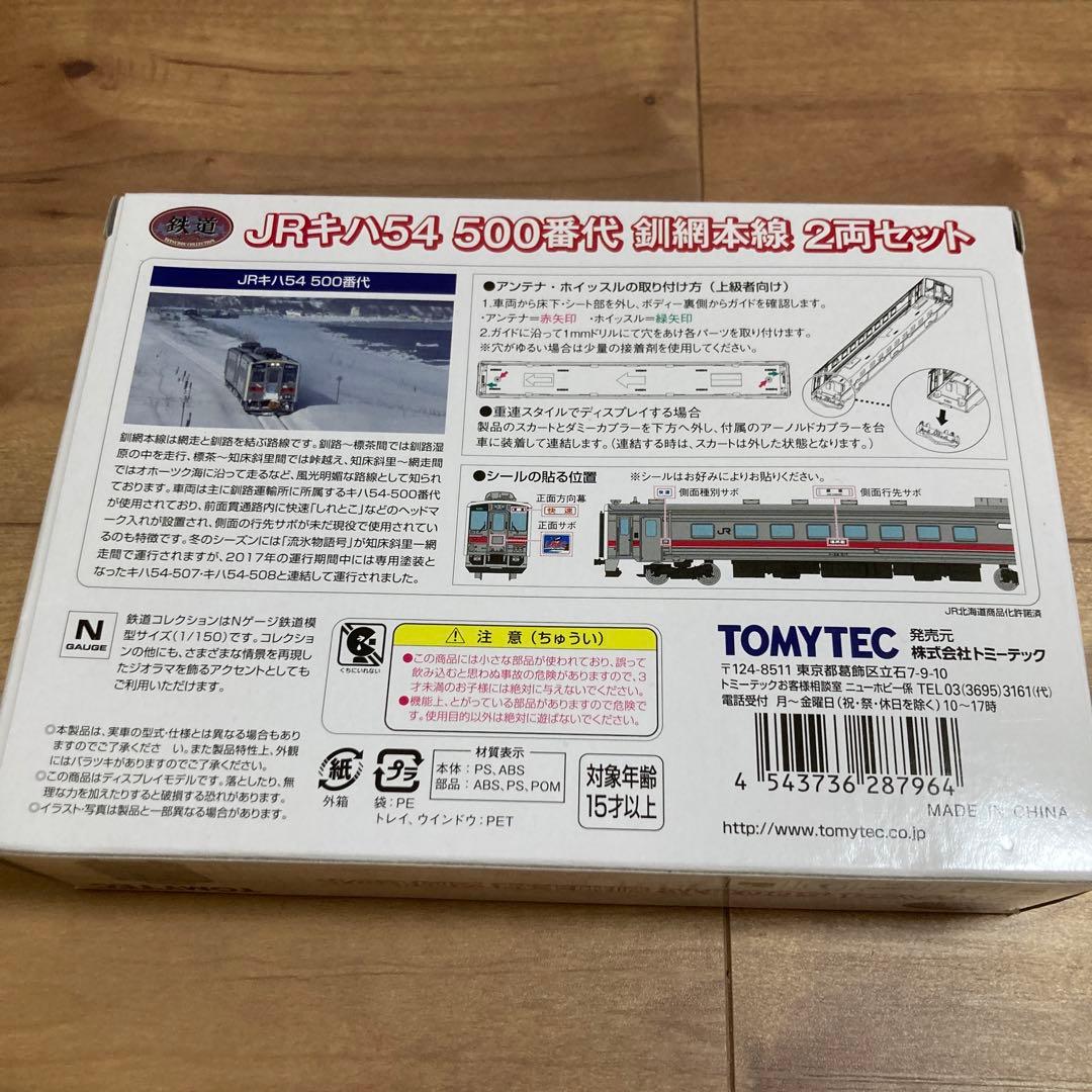 鉄道コレクション　JRキハ54 500番代　釧網本線　2両セット
