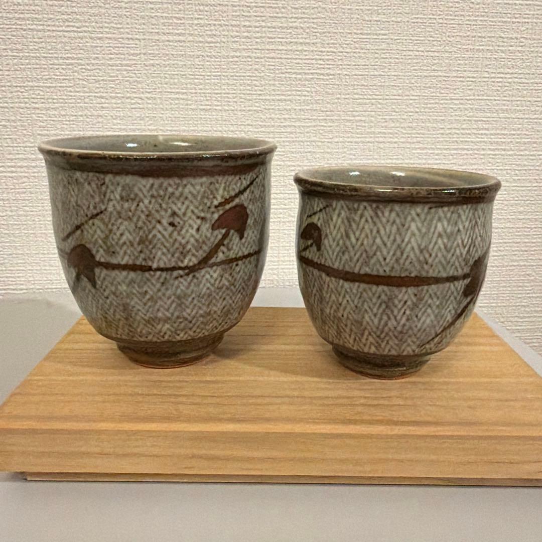 島岡達三 益子焼　夫婦湯呑