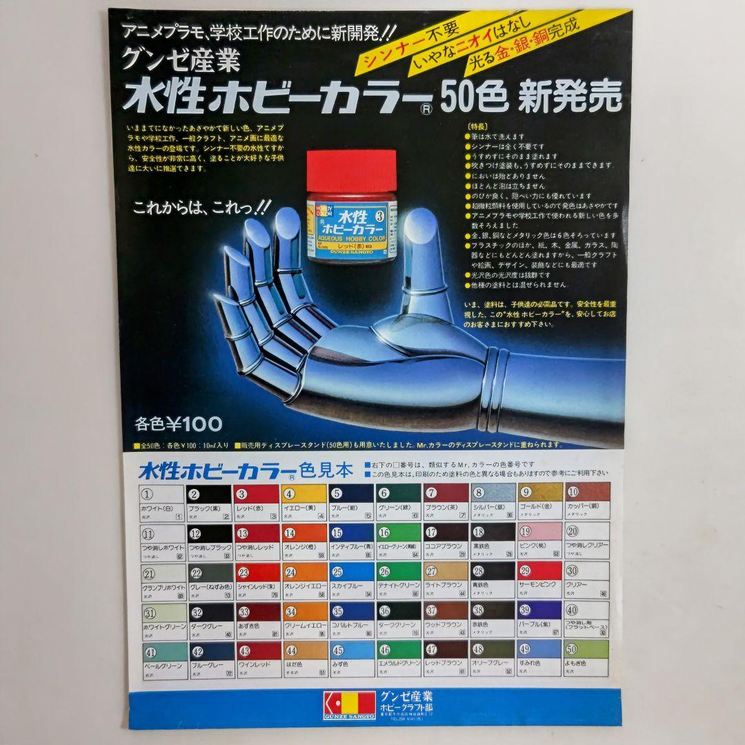 グンゼ産業「水性ホビーカラー５０色」販促用Ａ４サイズチラシ（非売品・８０年代）