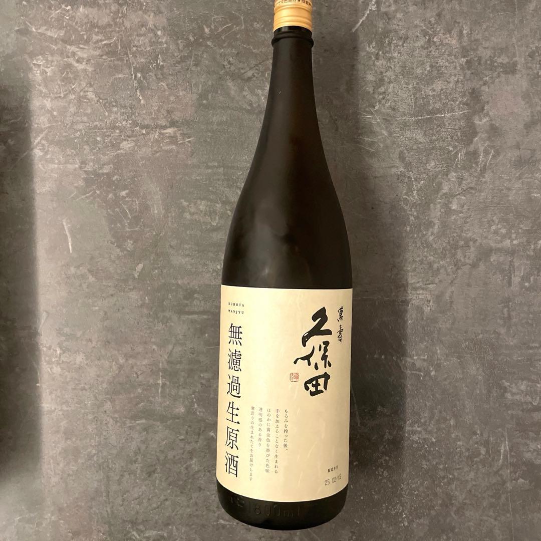 久保田　萬寿　無濾過生原酒　新品未開封品