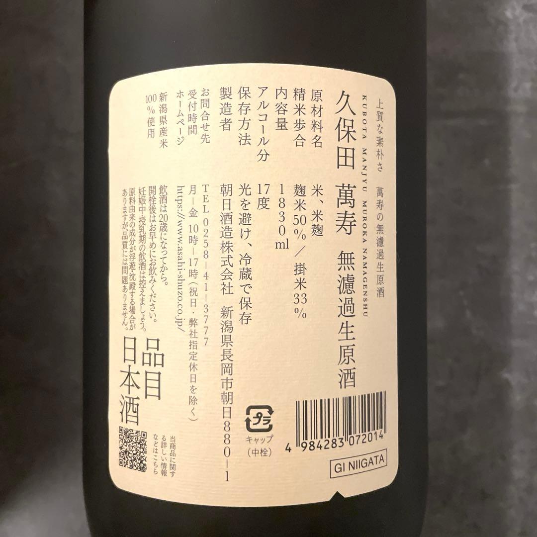 久保田　萬寿　無濾過生原酒　新品未開封品