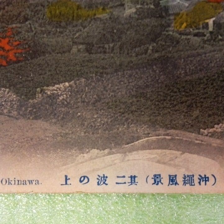 沖縄風景　波の上　NAMINOUYE　OKINAWA　郵便ハガキ　絵葉書