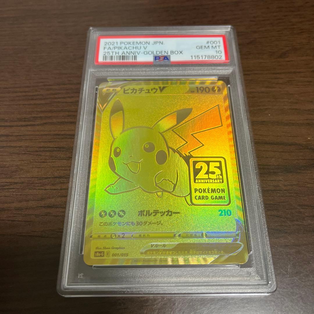 最終値下げ【PSA10】ピカチュウV 25th