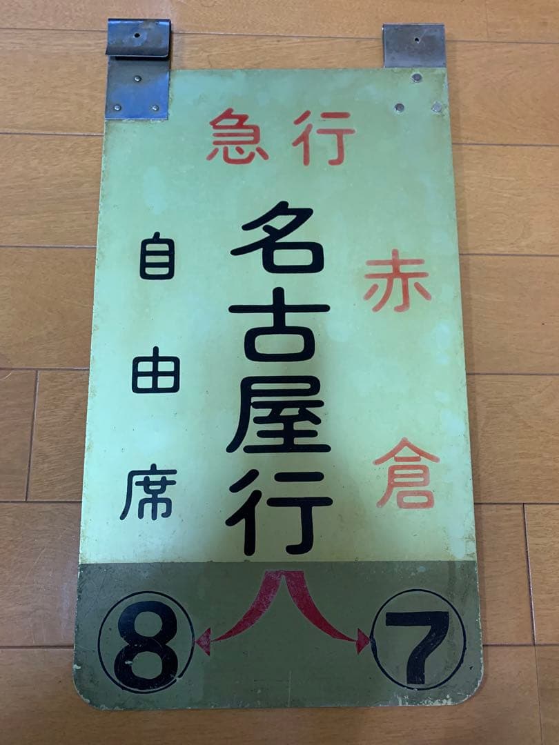 乗車口案内板　急行赤倉