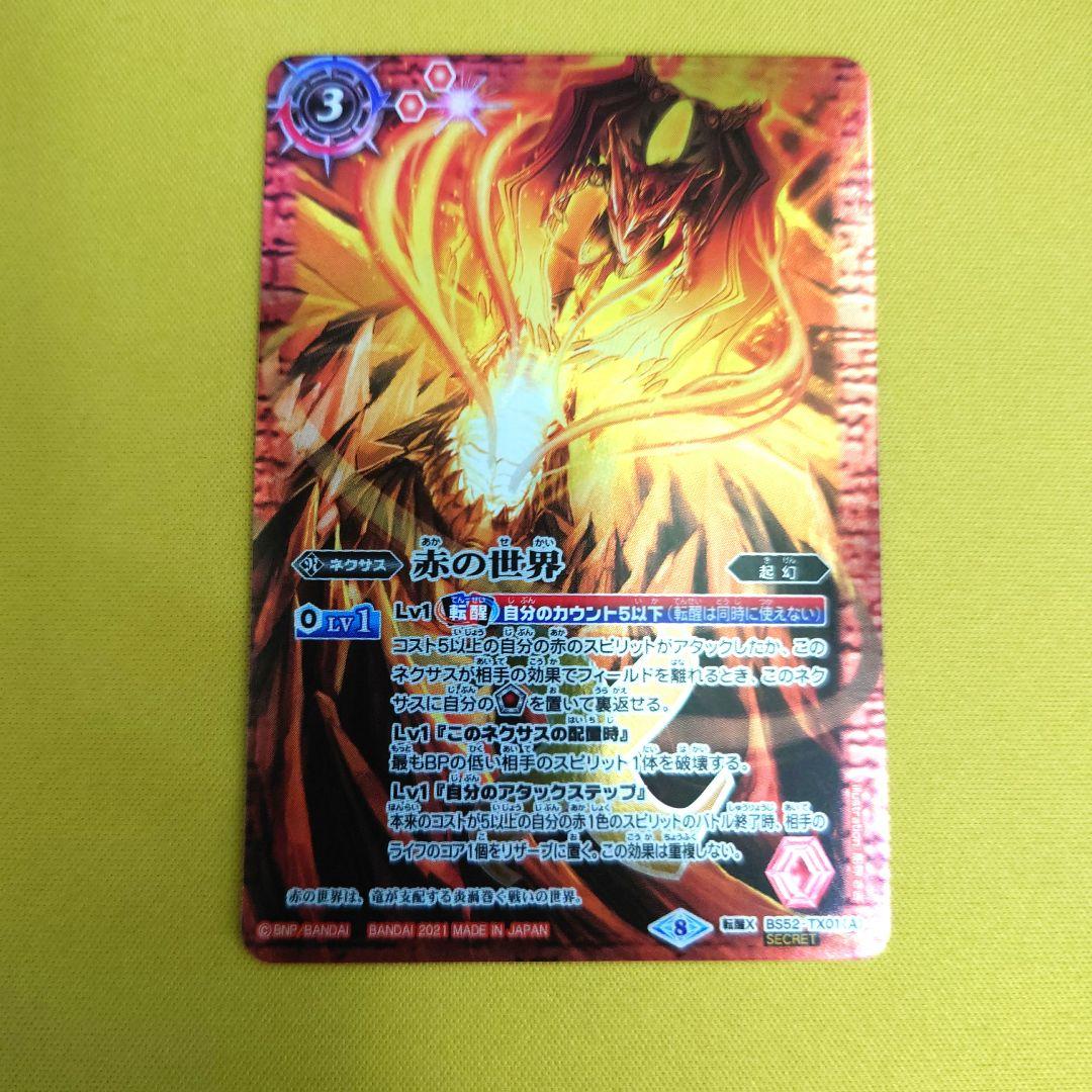 バトスピ　赤の世界　シークレット