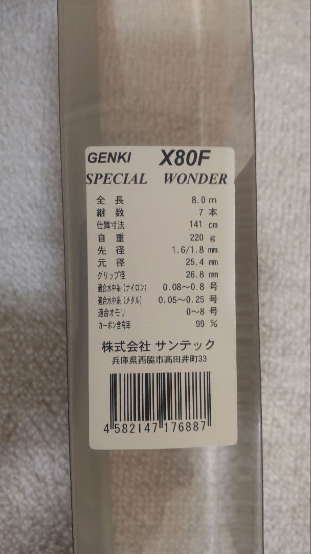 サンテック　GENKI X80F SPECIAL WONDER 　美品鮎竿
