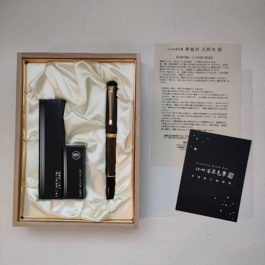 くれ竹 夢銀河 天然木製万年筆 カートリッジ付き