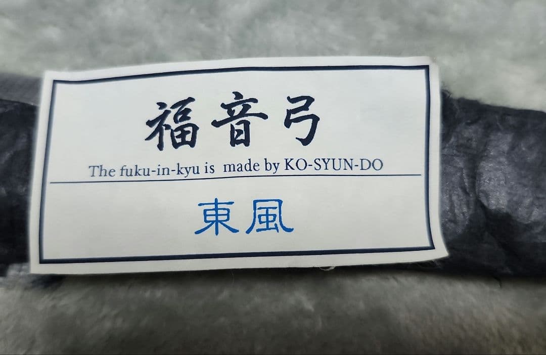 二胡弓　福音弓　東風