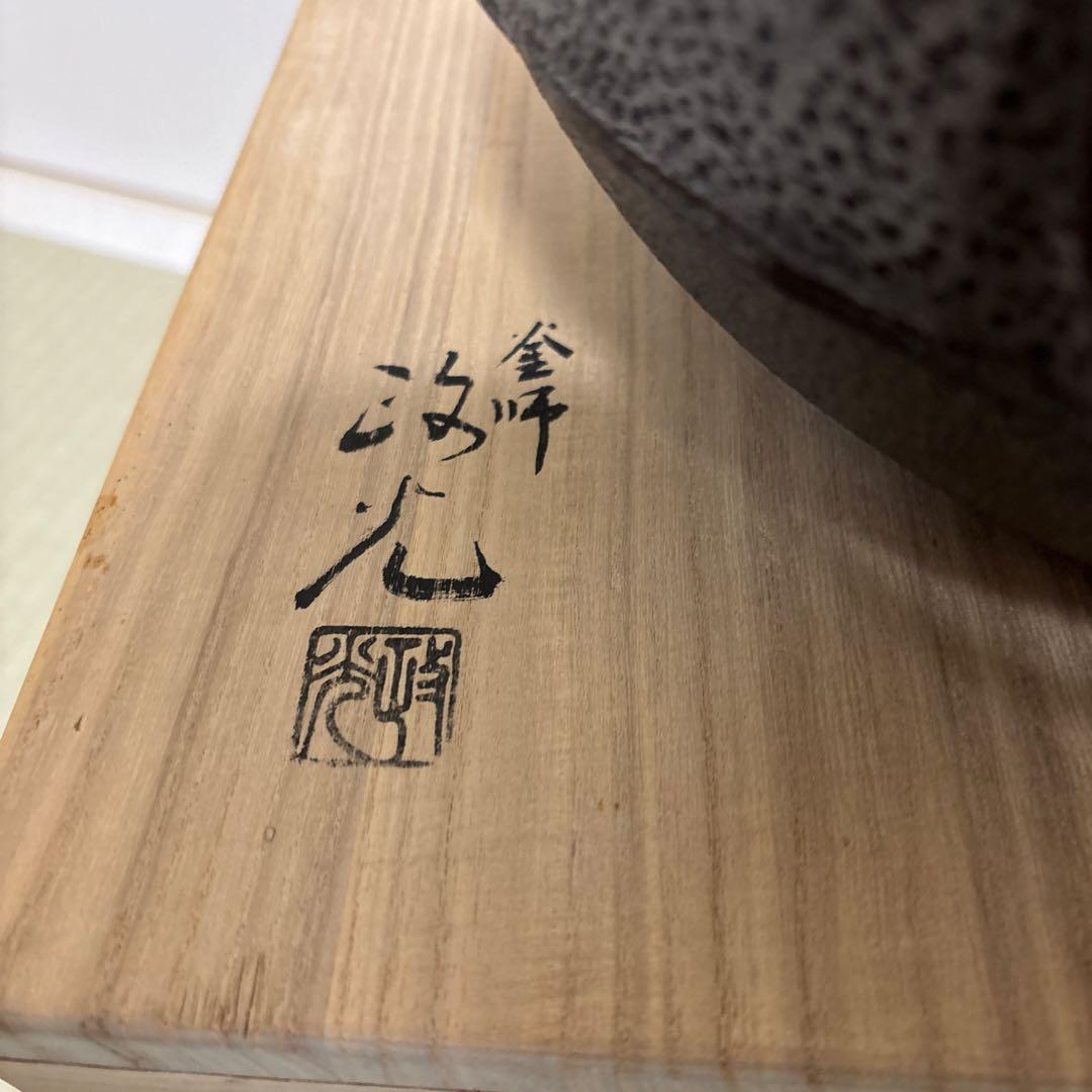 茶道具　炉釜　真形浜松　菊地政光　共箱入り