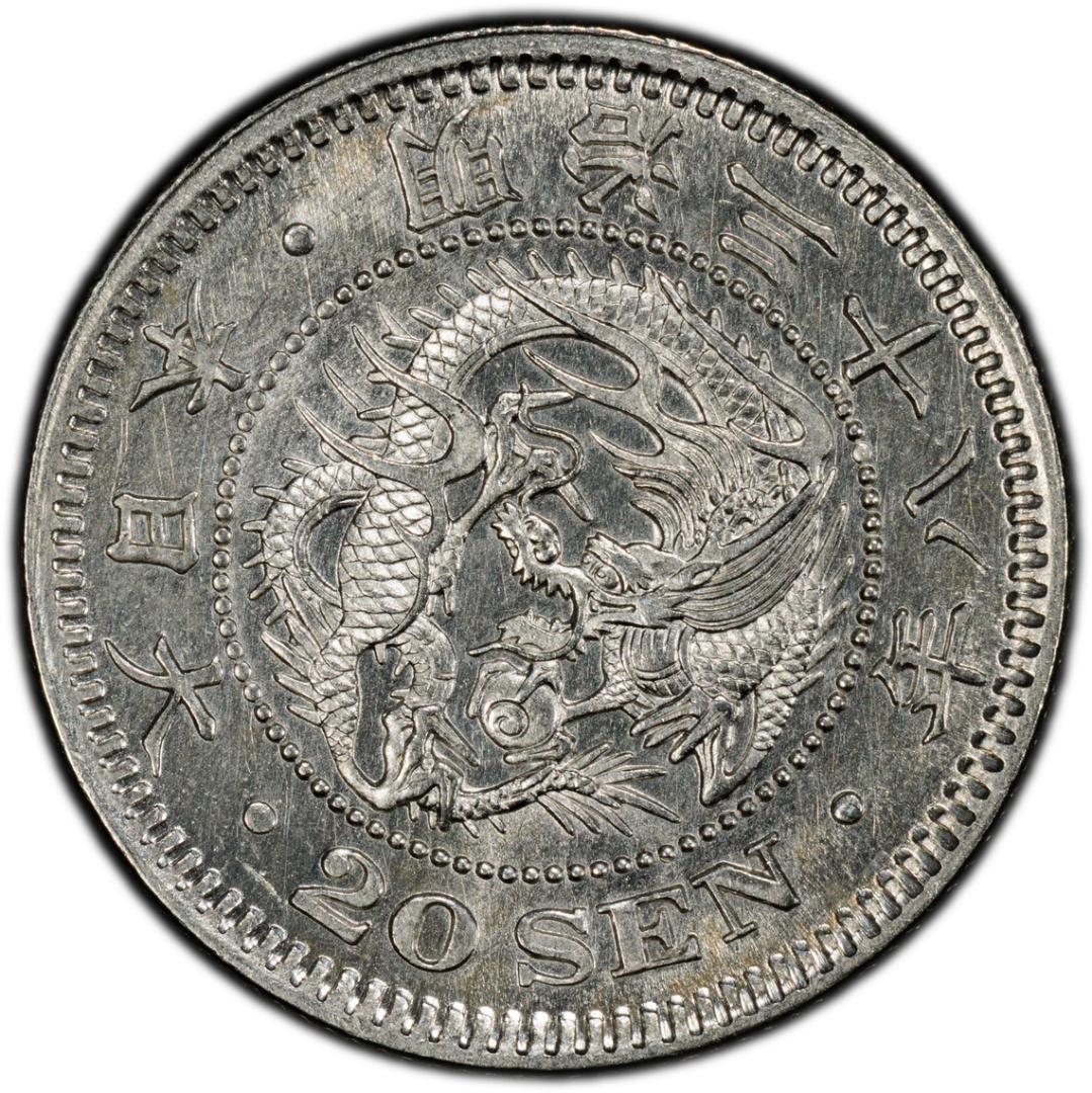 極美品　 PCGS-MS62　竜二十銭　銀貨　明治38年（1905）