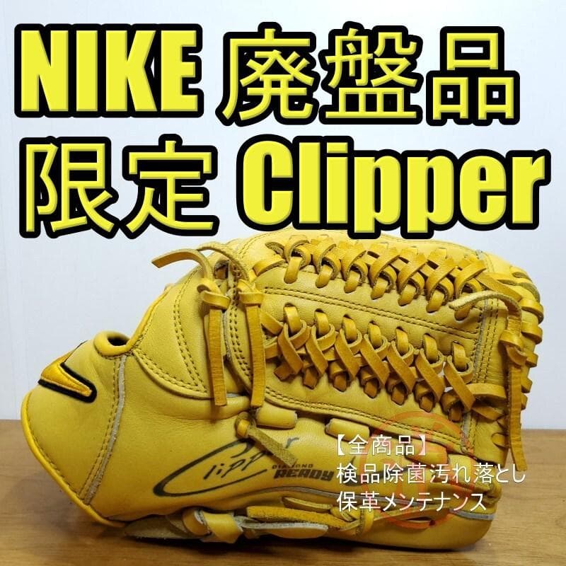 NIKE クリッパー チビスウッシュ入り 限定モデル 良品 内野用 軟式グローブ
