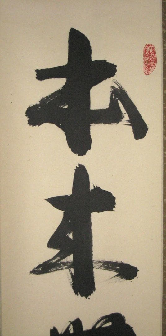 【真筆】茶掛け　本来無一物◆紫野大徳寺 塔頭龍源院 東 文祥　共箱・タトウ箱付