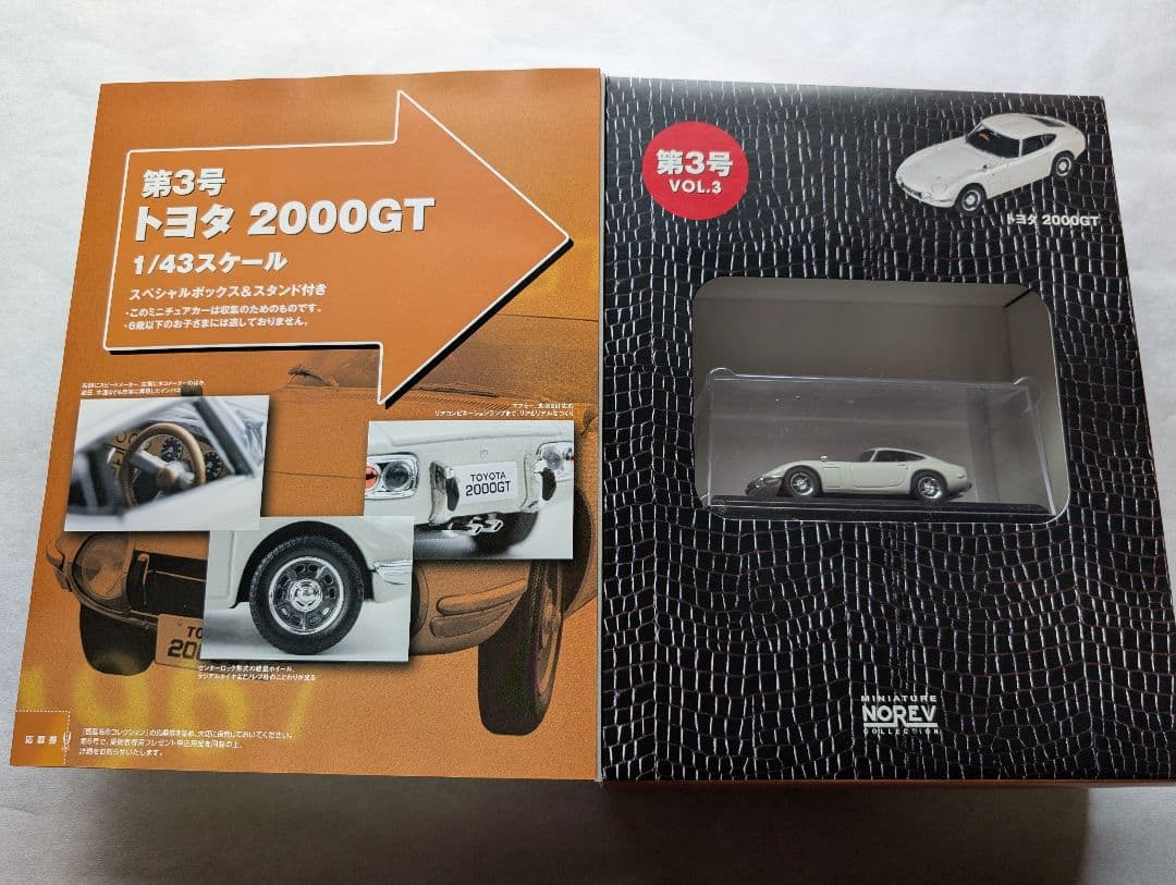 未開封品！定期購読特典限定ミニカー2台付 アシェット国産名車コレクション