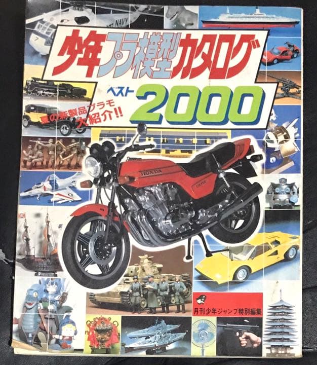 絶版❣️プラモデル2000台 カタログ