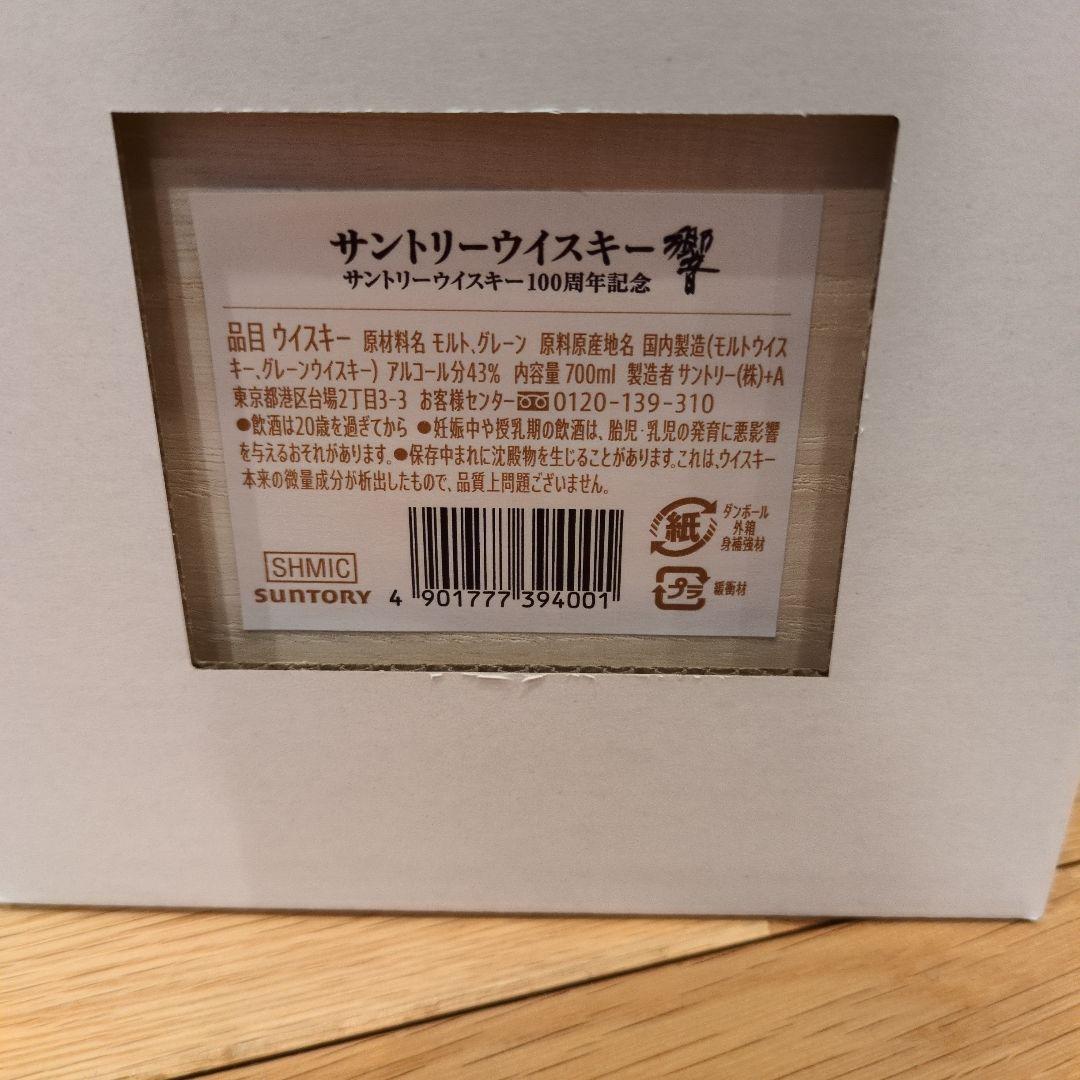 サントリーウイスキー響100周年記念　未開封