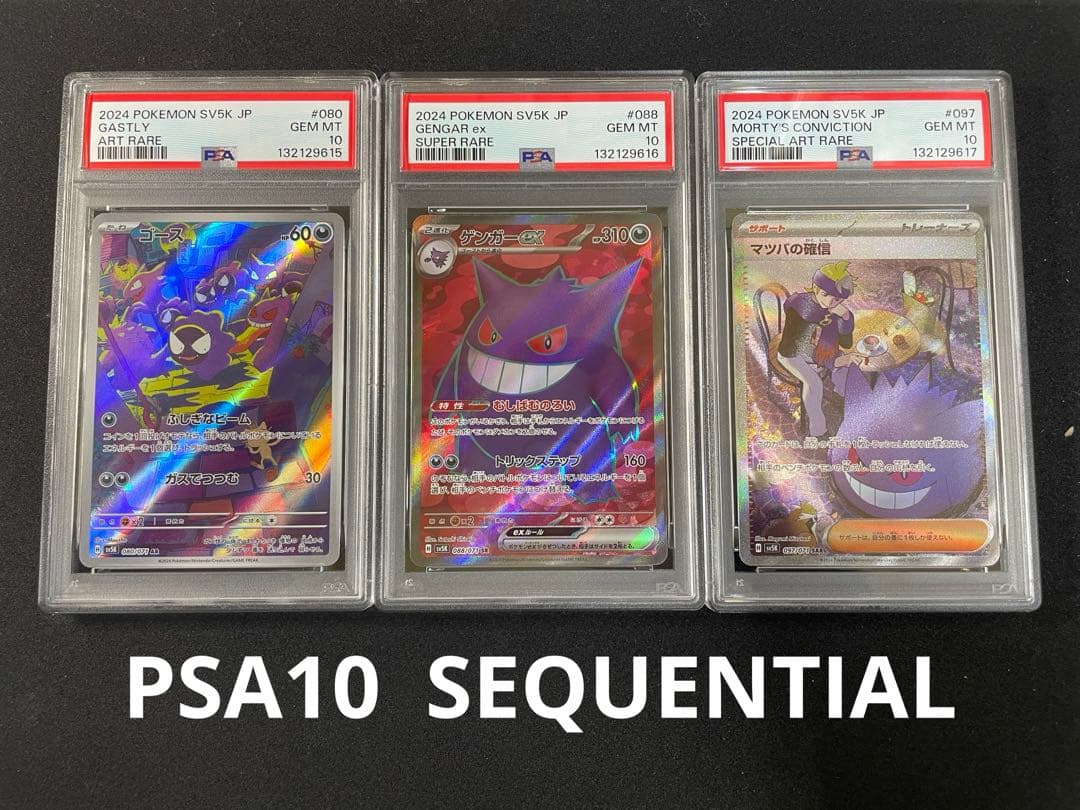 ゴースar ゲンガーsr マツバの確信sar PSA10 連番