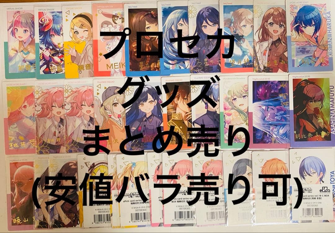 プロセカ バラ売り