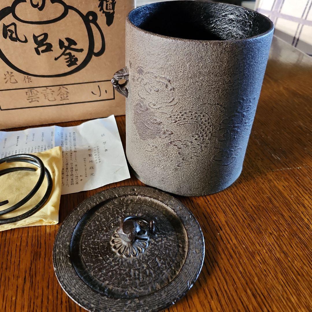 茶釜　菊池政光作　雲龍釜　新品　未使用