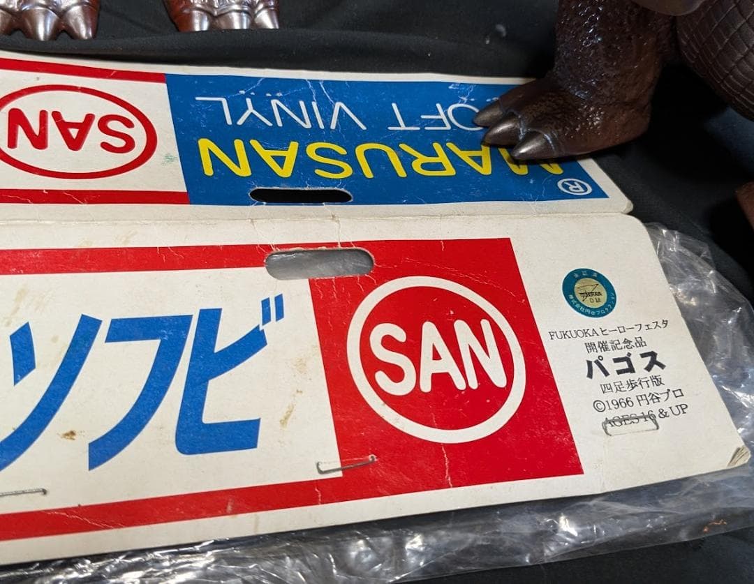 パゴス四足歩行版・ネロンガ（マルサン）ソフビフィギュア２体セット