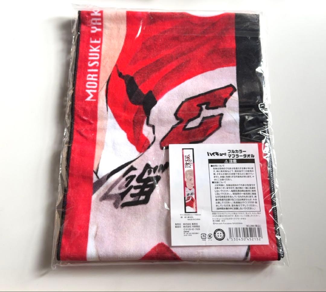 ハイキュー　フルカラーマフラータオル　バースデー　バースデイ　夜久衛輔