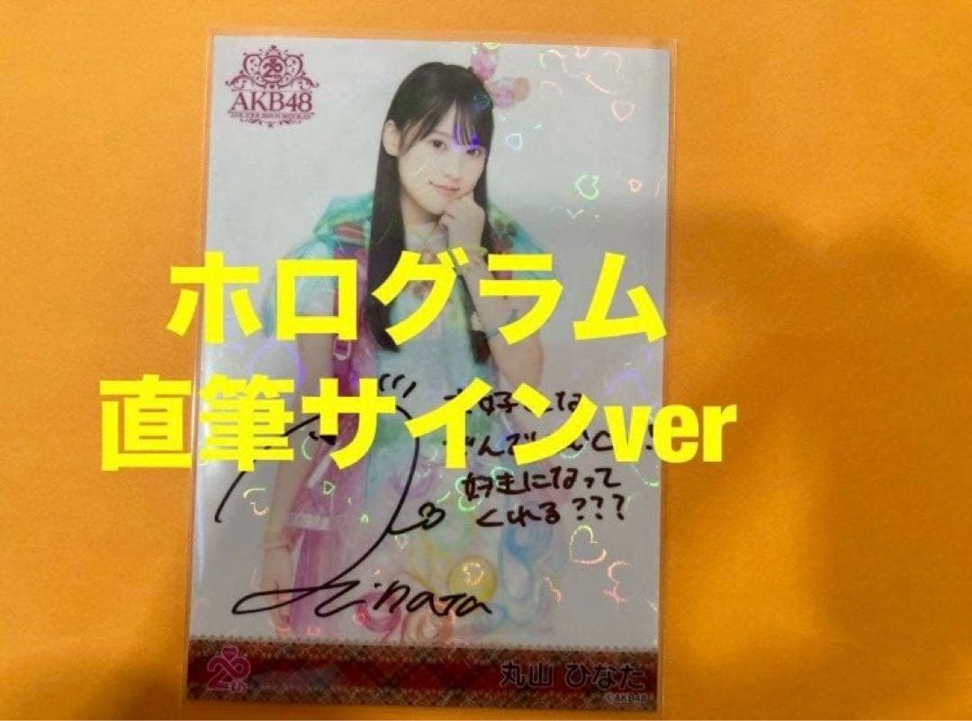 丸山ひなた　AKB48 メンバーリクエスト　憧れの衣装　生写真　直筆サイン