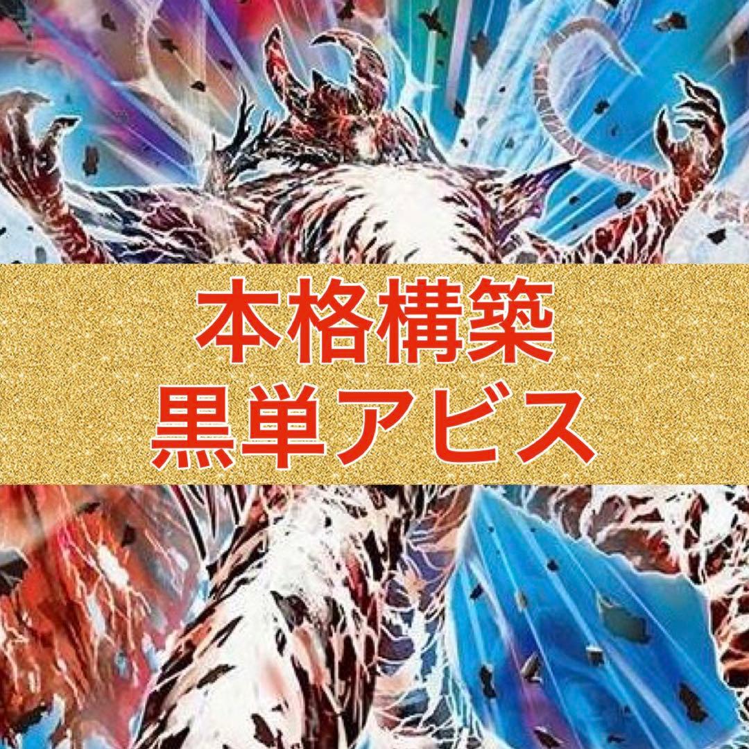 本格構築　黒単アビス