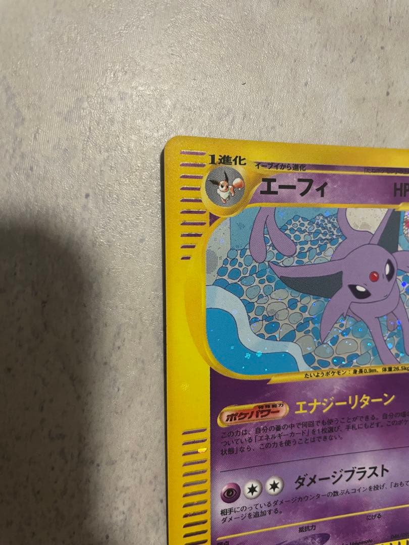 エーフィ ★ 拡張パック第2弾 地図にない町 046/092 おまけ付き