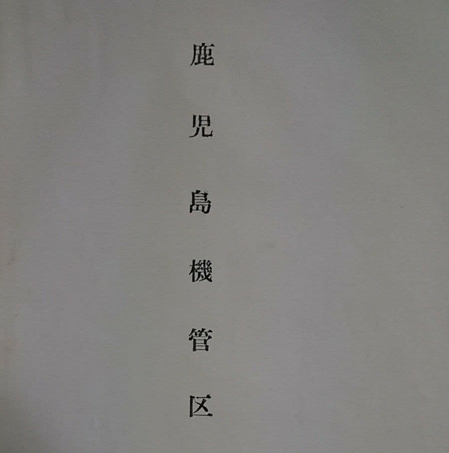 SL運用表 大珍品　鹿児島鉄道管理局機関車　昭和39年