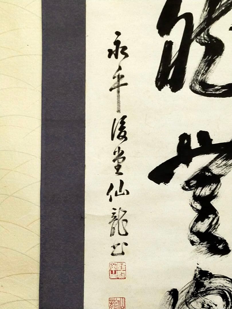 ♥掛軸　永平寺♥　後堂　鎌谷仙龍♥　一行書　掛け軸　禅語　骨董　古玩