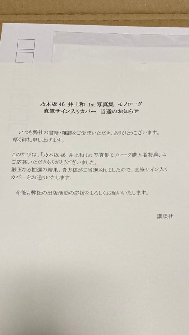 井上和 1st写真集モノローグ直筆サイン入りアナザーカバー 乃木坂46【非売品】