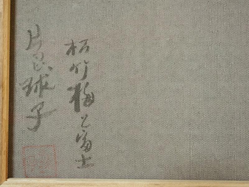 絵画 風景　　片岡球子　 【　松竹梅富士　】手描き　額付き M10