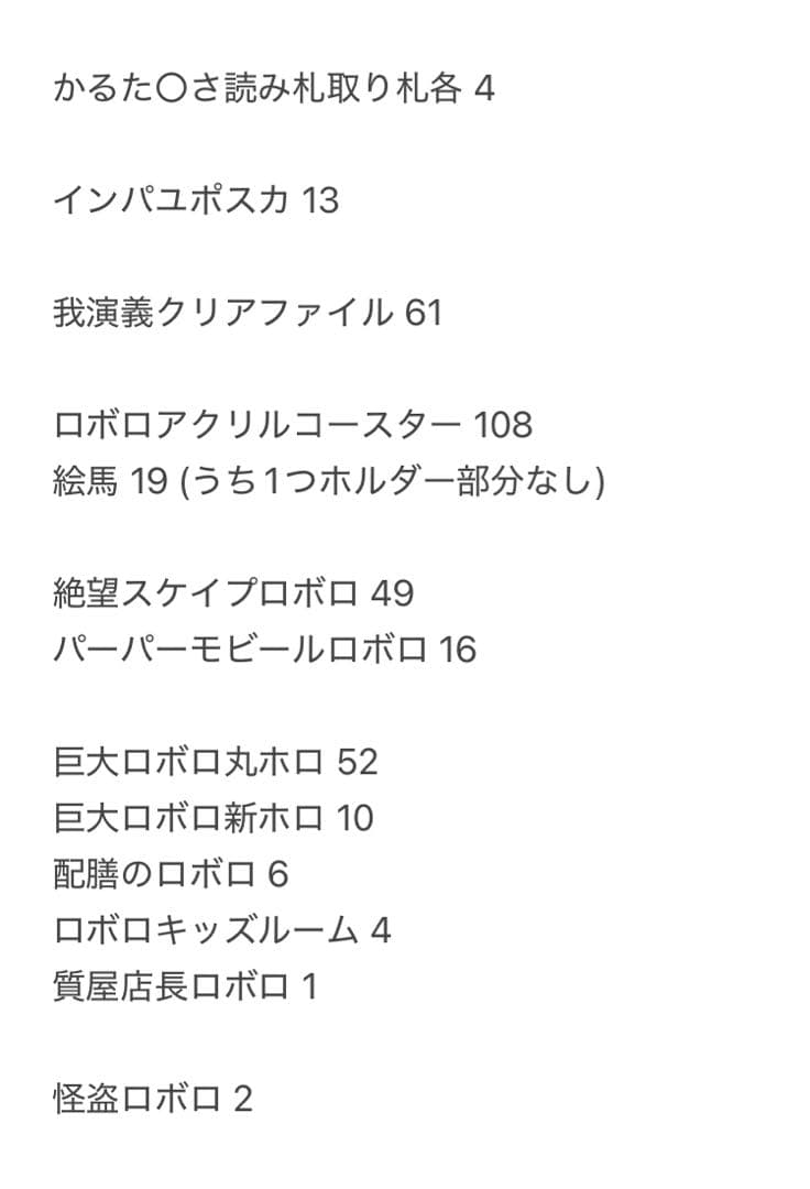 ロボロ まとめ売り