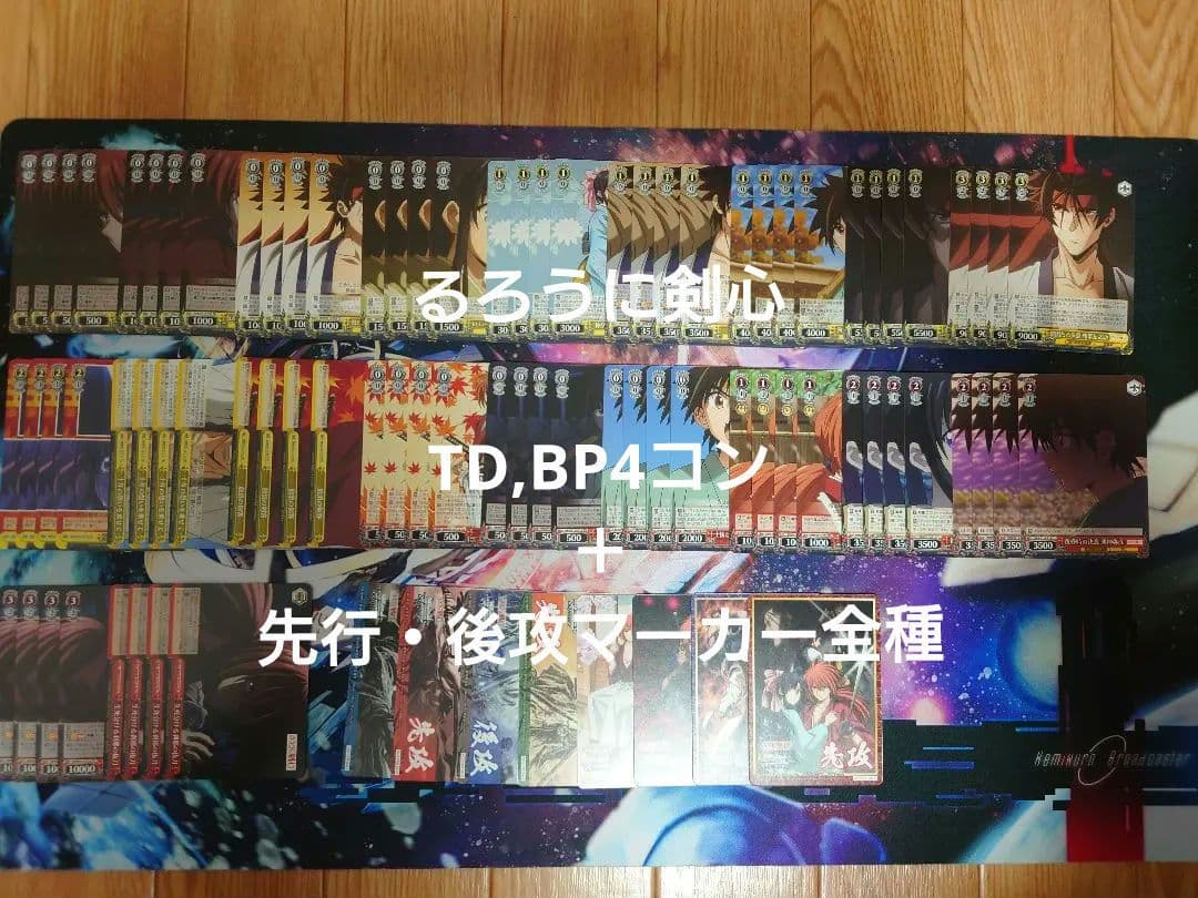 TD4コン+RR以下4コン+先行・後攻マーカー全種 るろうに剣心