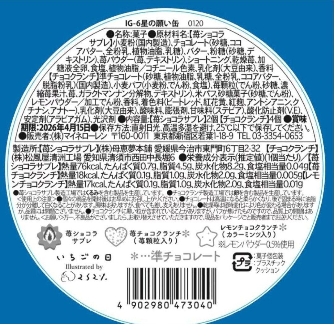 松風屋　マイネローレン　いちごの日　チョコレート　2026　缶　全種類　⑤