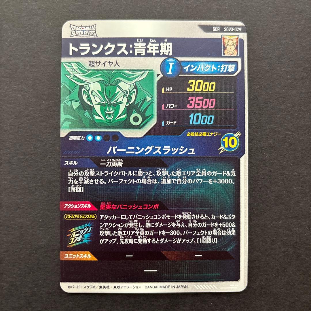 ドラゴンボールスーパーダイバーズ　トランクス青年期　SDV3-029