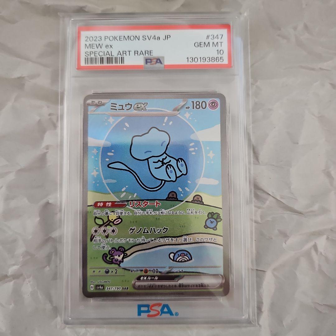 ミュウex SAR SV4 347/190　PSA10