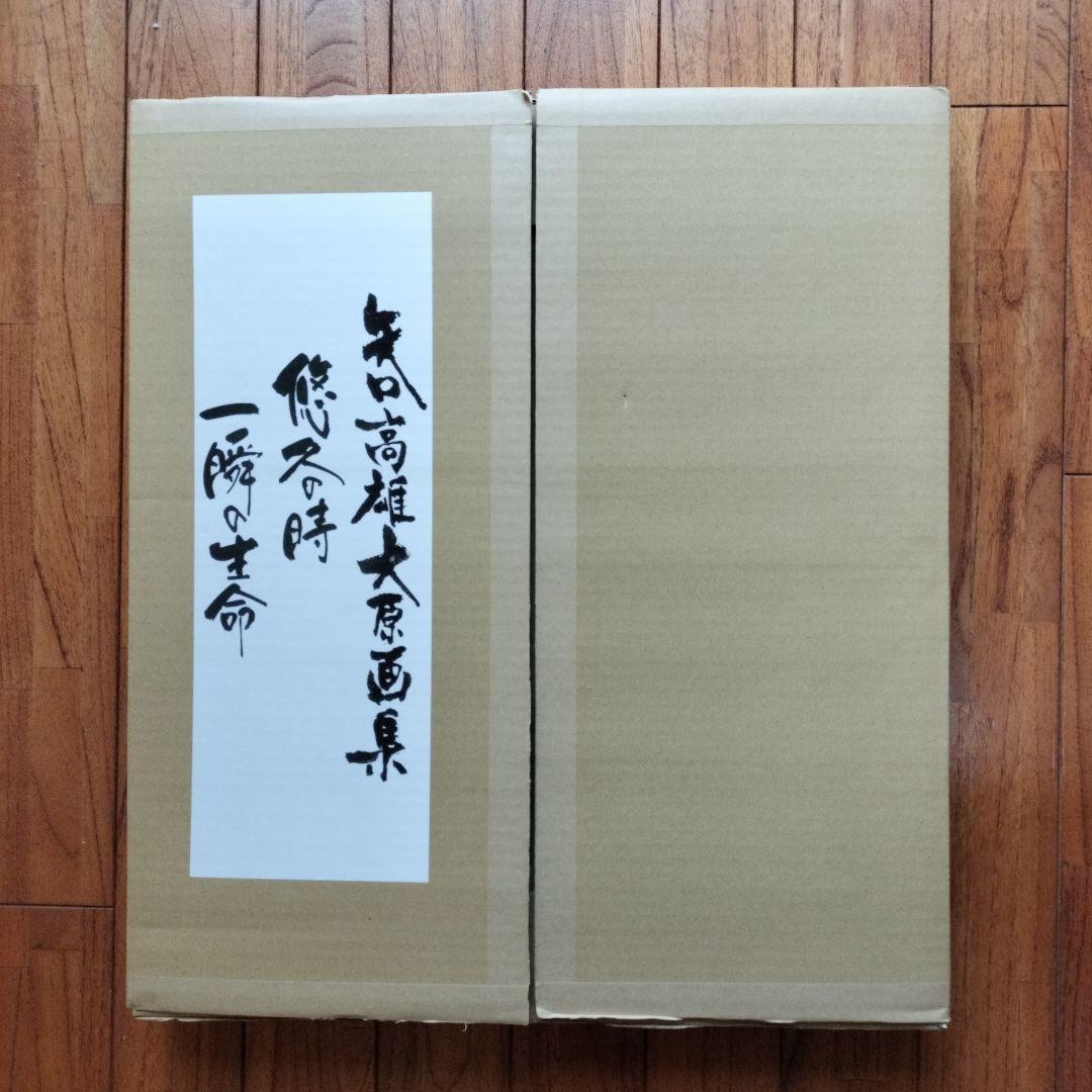 「新品未使用品」矢口高雄大原画集　悠久の時・一瞬の生命　　※釣りキチ三平