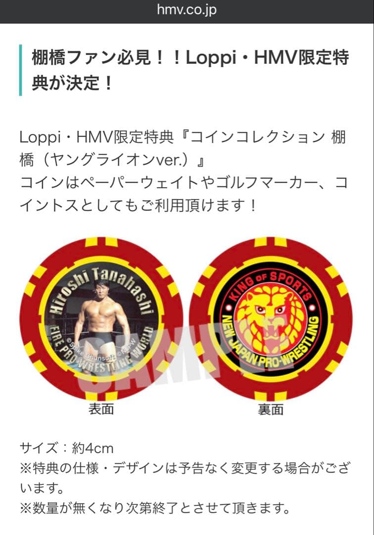 ファイプロ Loppi・HMV限定特典　コレクション　棚橋