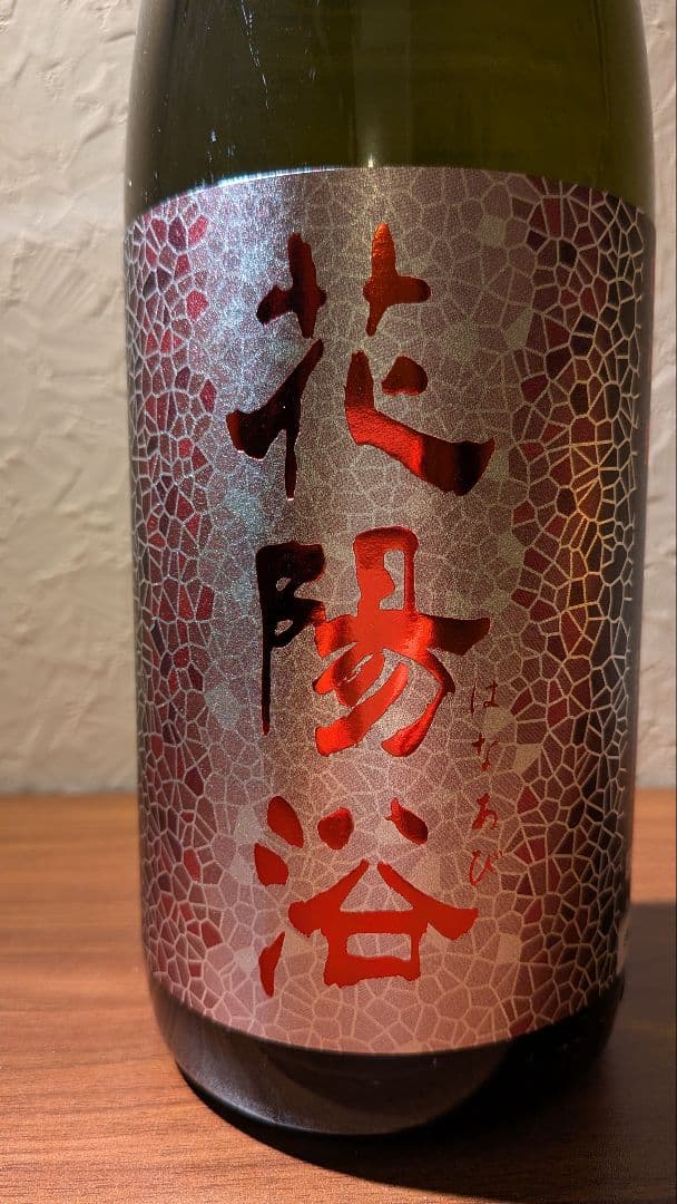 花陽浴　新商品　山田錦　純米大吟醸48生原酒　1月20日瓶詰　一升瓶　1.8L