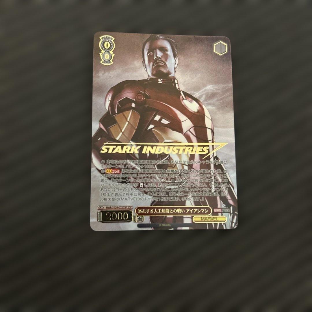 ヴァイスシュヴァルツMARVEL 暴走する人工知能との戦い アイアンマン SSP