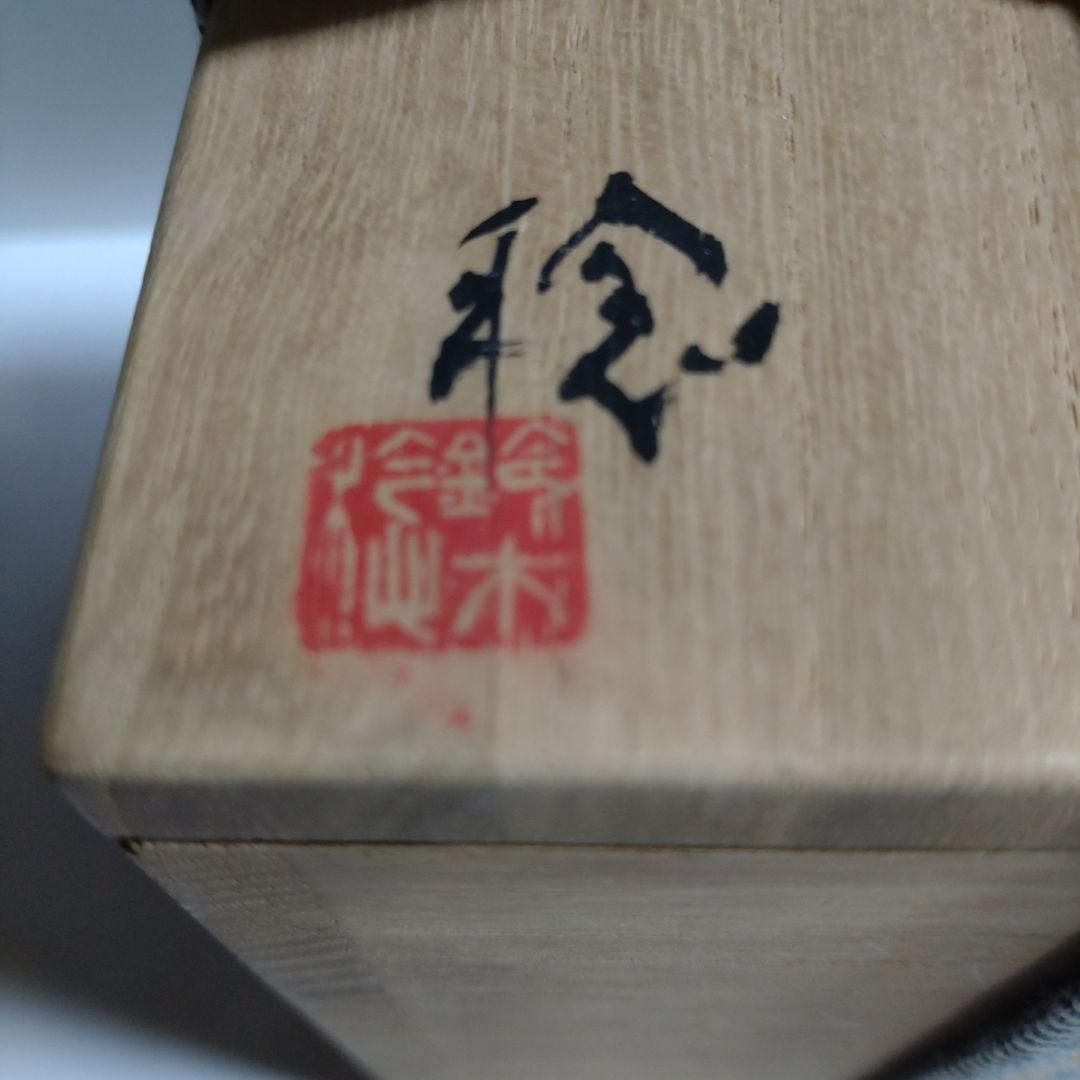 鈴木稔　初窯　掛合湯呑