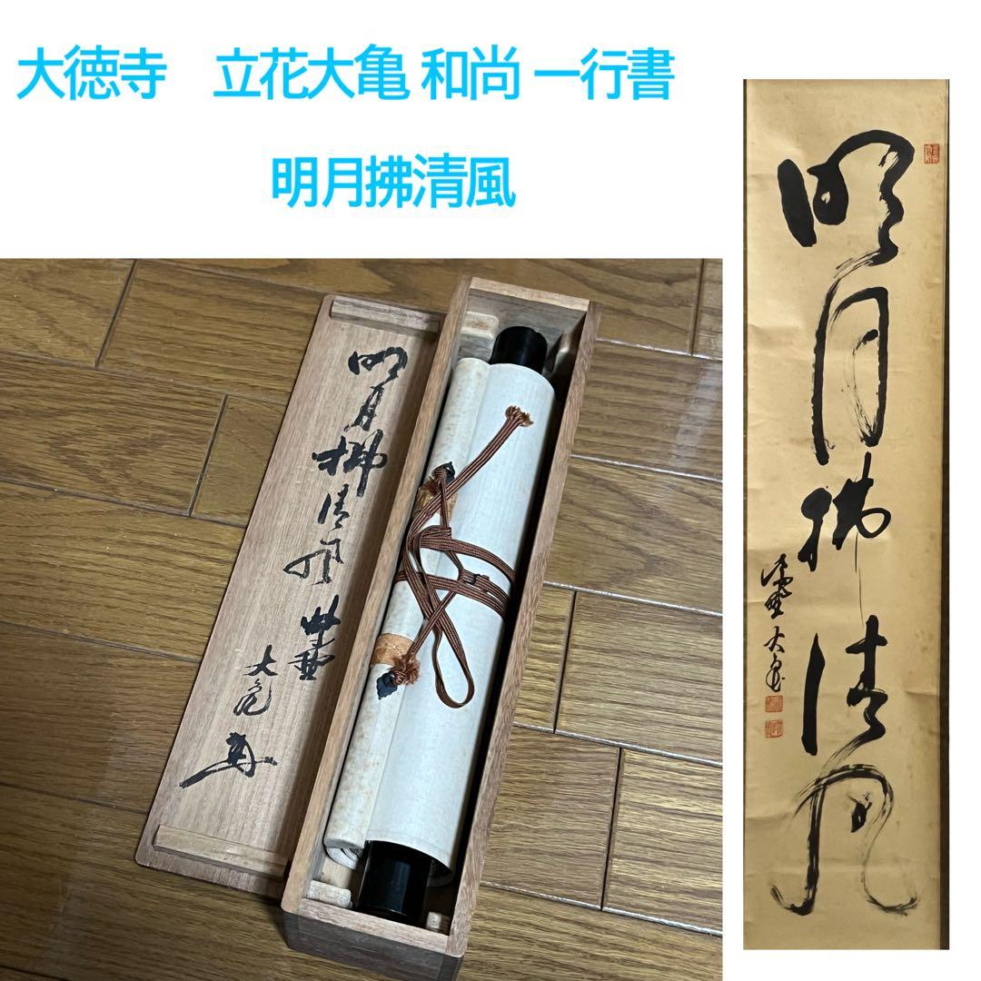 【10000円〜 可】大徳寺　紫野 立花 大亀 和尚筆 一行『明月拂清風』